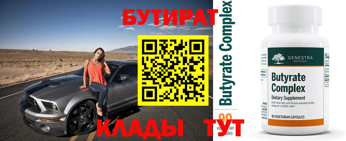 БУТИРАТ  Бутират BDO  Вход с VPN  Семёнов 
