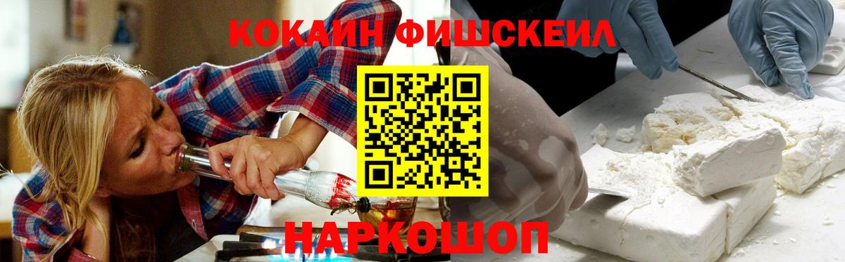 Cocaine FishScale  Вход с VPN  Кокаин 98%  Семёнов 